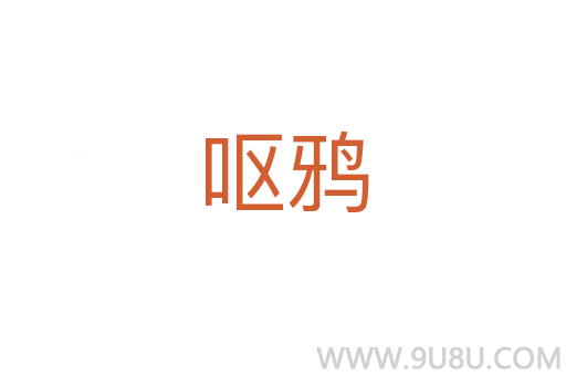 嘔鴉