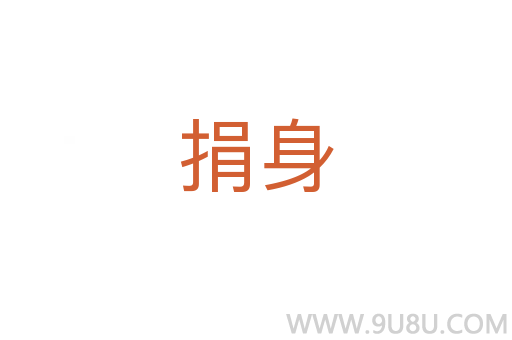 捐身