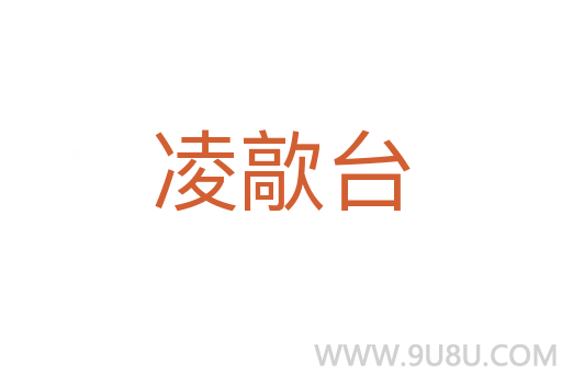 凌歊臺