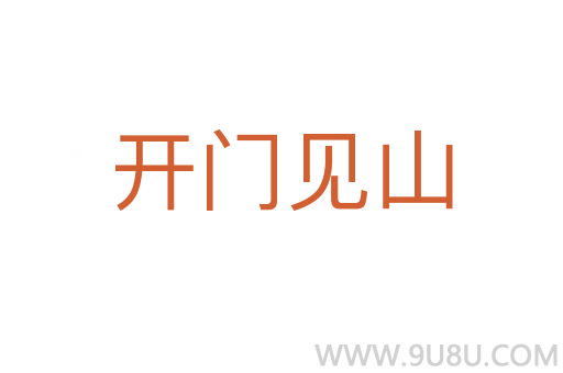 開門見山