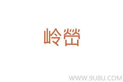 嶺嵤