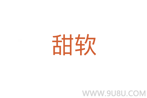 甜軟