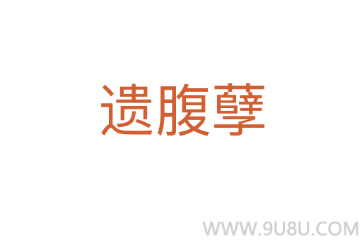 遺腹孽