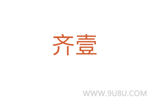 齊壹