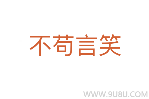 不茍言笑