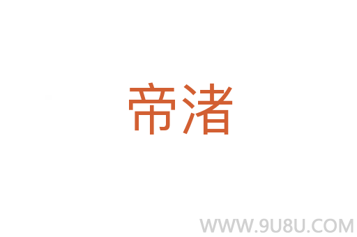 帝渚
