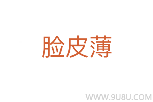 臉皮薄