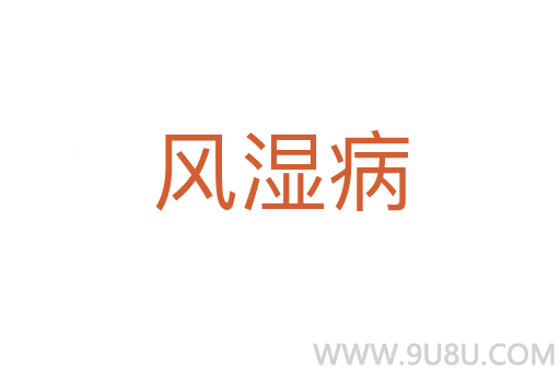 風(fēng)濕病