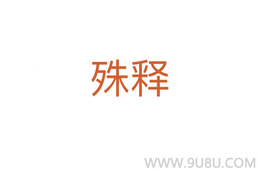 殊釋
