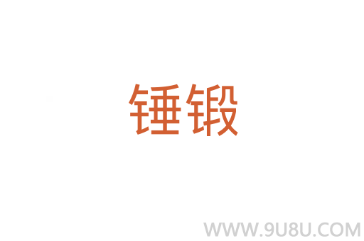錘鍛