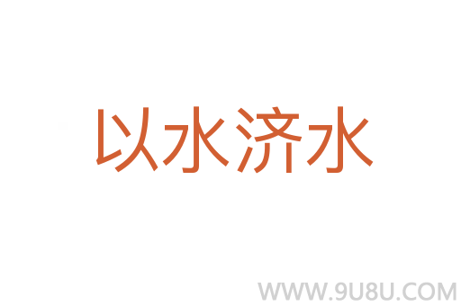 以水濟(jì)水