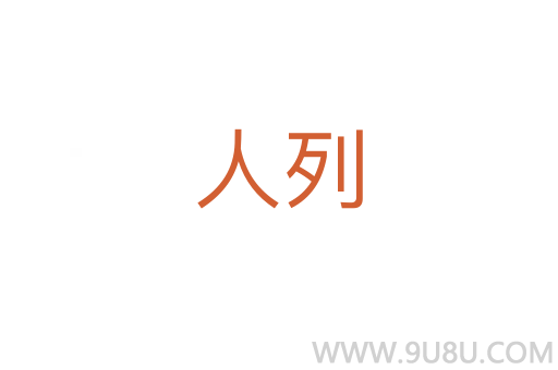 人列