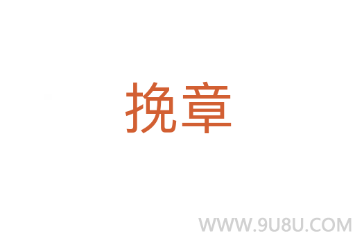 挽章