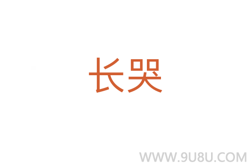 長哭