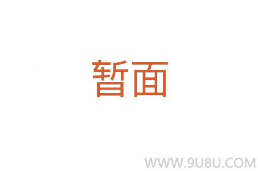 暫面