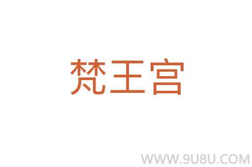 梵王宮