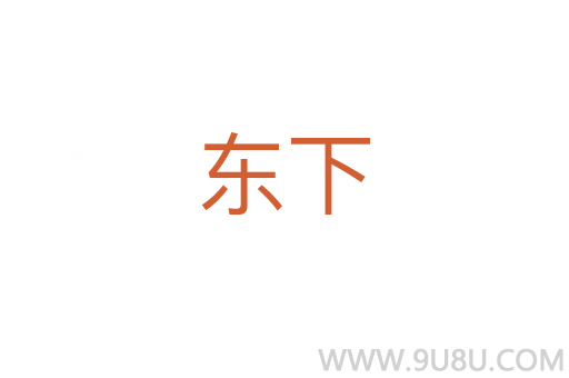 東下
