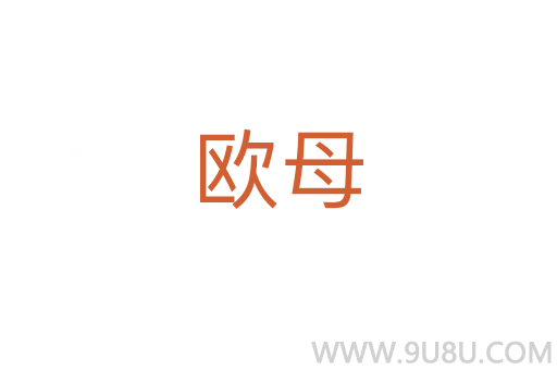歐母