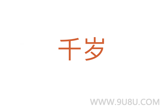 千歲
