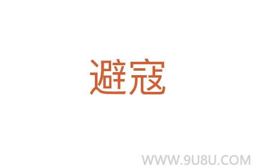 避寇