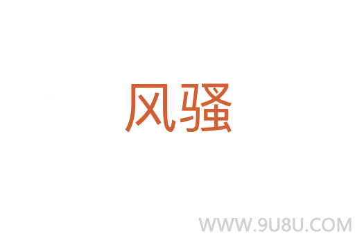風騷