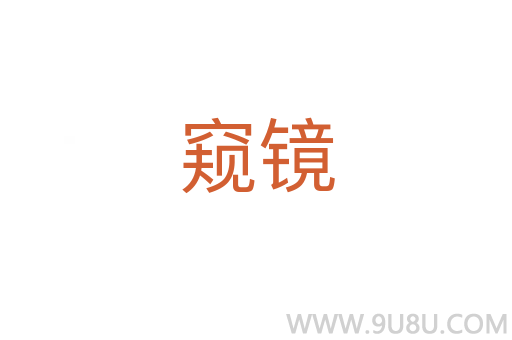 窺鏡