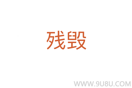 殘毀