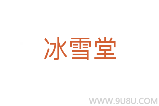 冰雪堂