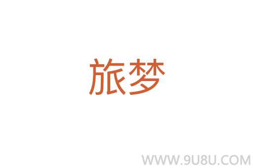旅夢
