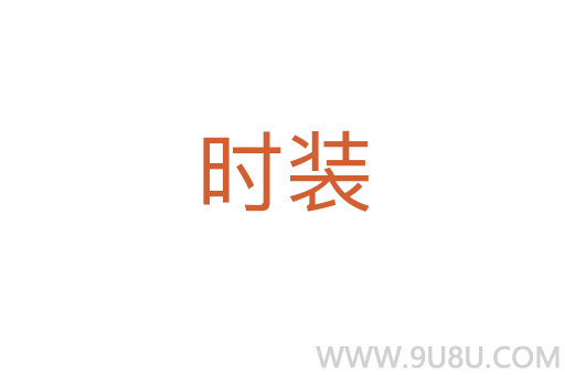 時(shí)裝