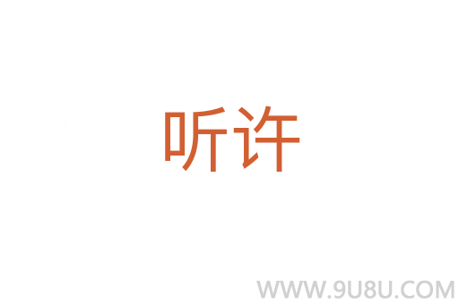 聽(tīng)許