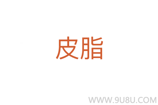 皮脂