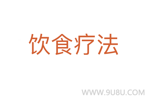 飲食療法