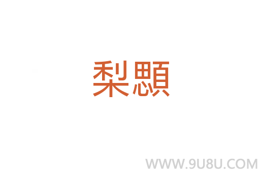 梨顋