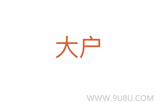 大戶