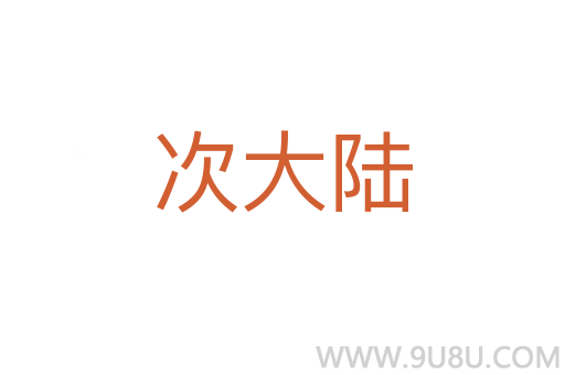 次大陸
