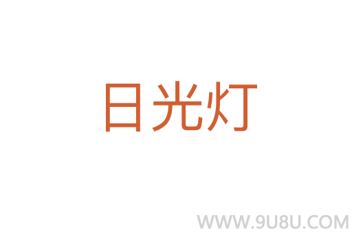 日光燈