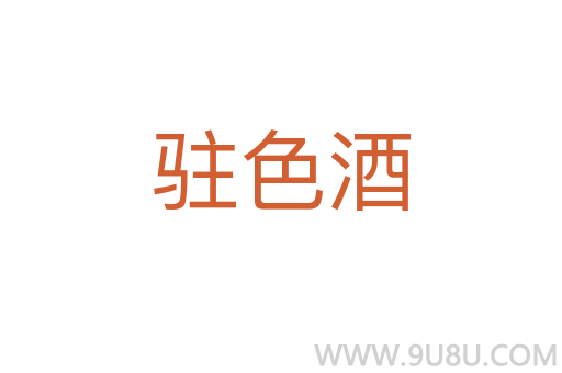 駐色酒
