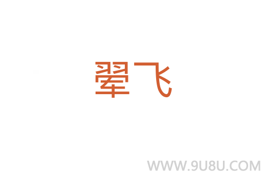 翚飛
