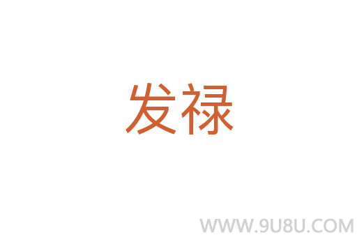 發(fā)祿