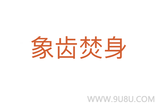 象齒焚身