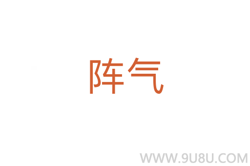 陣氣