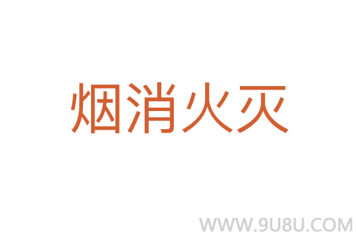 煙消火滅