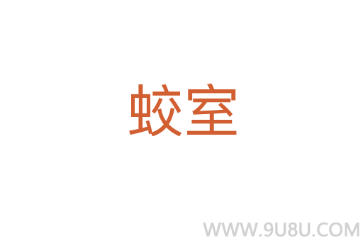 蛟室