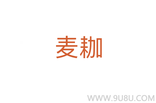 麥耞