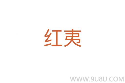 紅夷