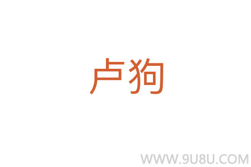 盧狗