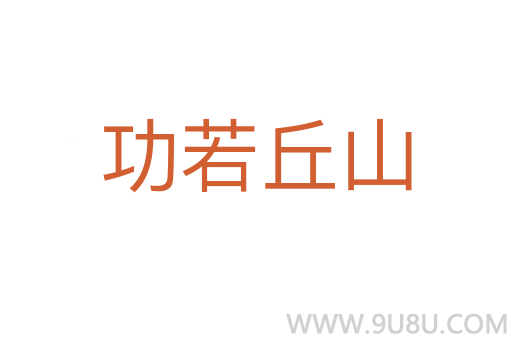 功若丘山