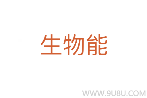 生物能