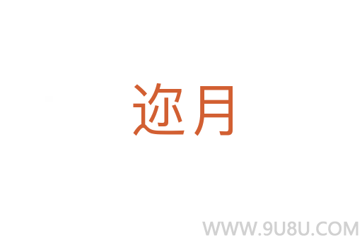 邇?cè)?></div>
							<h2>詞語(yǔ)解釋</h2><h3>邇?cè)?span id=